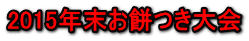 2015年末お餅つき大会