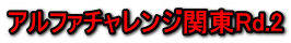 アルファチャレンジ関東Rd.2